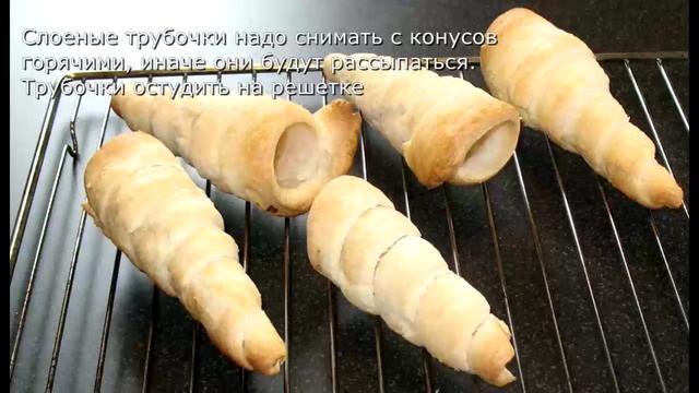 Рецепт слоёных трубочек с кремом