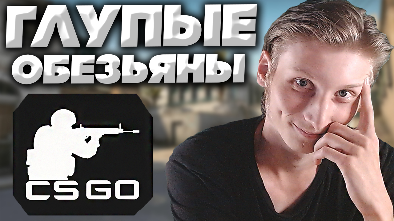 ХОЧУ ПРОИГРАТЬ ЭТУ ИГРУ В КСГО