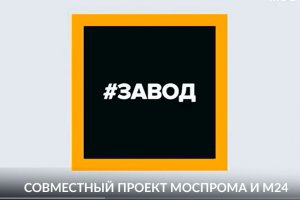 #ЗАВОД — ВЫПУСК 17: ПК САЛЮТ АО ОДК и ММП ИМЕНИ В. В. ЧЕРНЫШЕВА