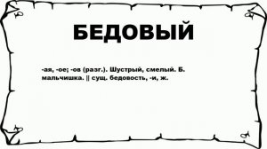БЕДОВЫЙ - что это такое? значение и описание