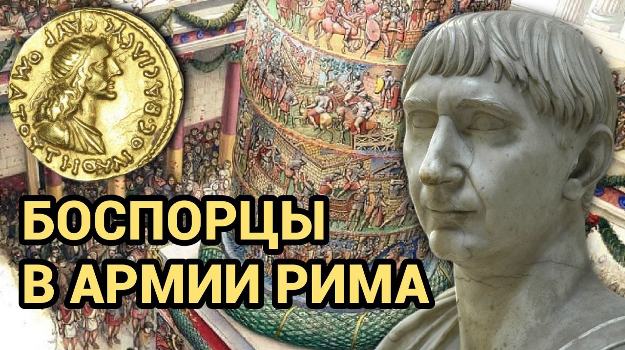Почему БОСПОРСКИЕ ВОИНЫ служили в РИМСКОЙ ИМПЕРИИ во второй половине I века н.э? смотреть онлайн