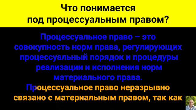 Что понимается под процессуальным правом? смотреть онлайн