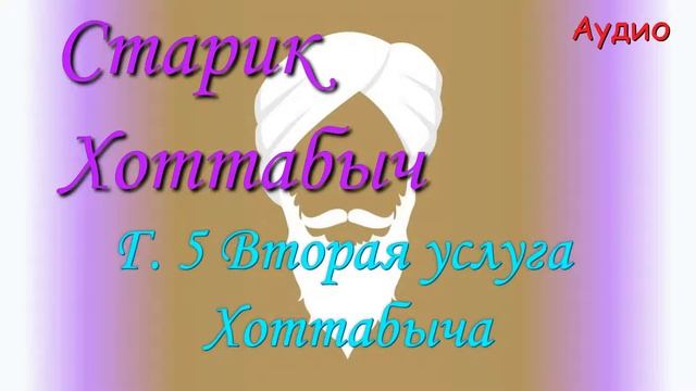 Старик Хоттабыч. Гл. 5  Вторая услуга Хоттабыча
