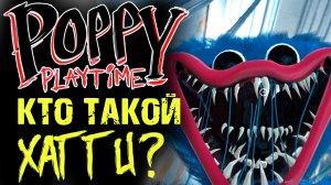 Poppy Playtime КТО НА САМОМ ДЕЛЕ ХАГИ?