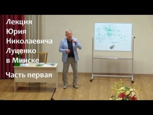 Помощь для Души и от Души. Лекция Юрия Николаевича Луценко в Минске 16.07.2022. Часть первая.