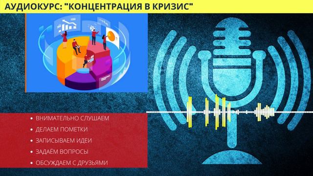 Концентрация в кризис ключевые факторы успеха в кризис смотреть онлайн