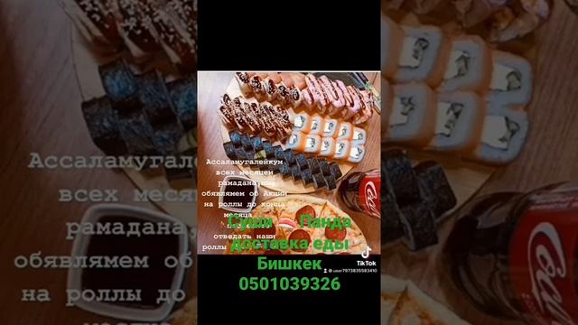 Суши Панда доставка еды по городу Бишкек суши ? пицца ? ?0501039326 смотреть онлайн