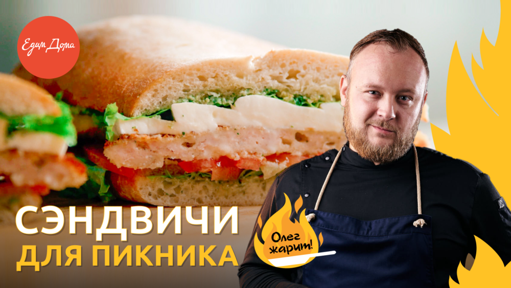 Самые вкусные сэндвичи для пикника ? ОЛЕГ ЖАРИТ! смотреть онлайн