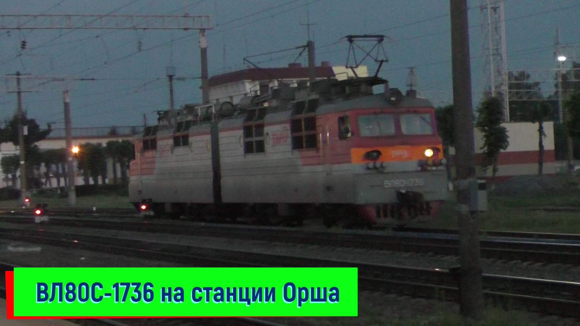 Электровоз ВЛ80С-1736 на станции Орша | Locomotive VL80S-1736, Orsha station смотреть онлайн
