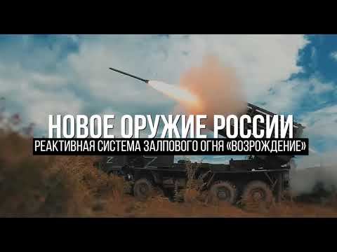 Новое оружие России. Реактивная система залпового огня «Возрождение» смотреть онлайн