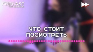 #podcast /// Ловец снов - 2 сезон 1 серия - Лучшие #рекомендации (анонс, дата выхода)