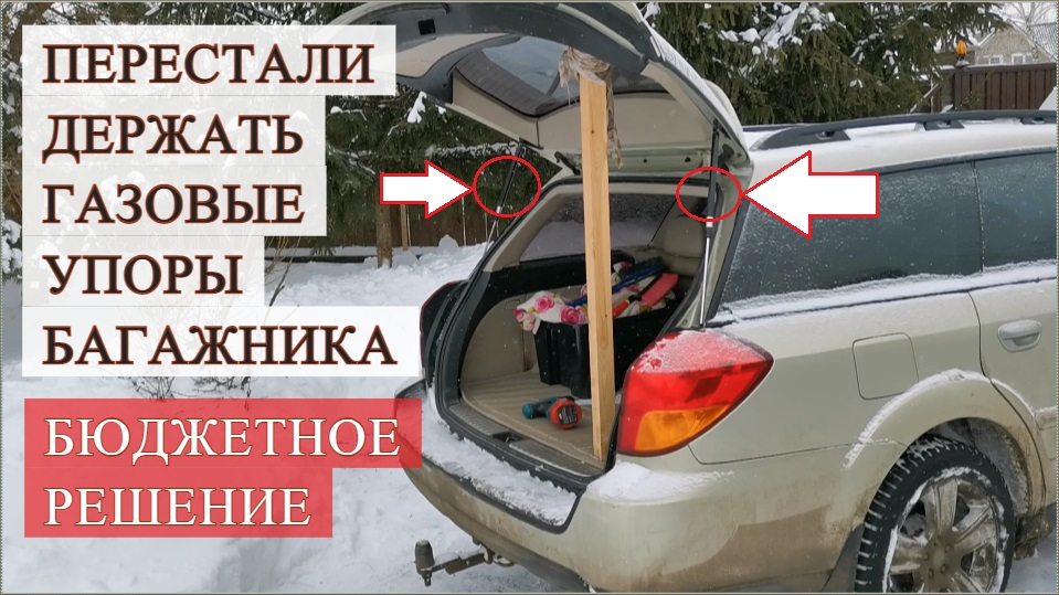 Не держат УПОРЫ БАГАЖНИКА или КАПОТА. Бюджетное решение проблемы смотреть онлайн