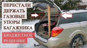 Не держат УПОРЫ БАГАЖНИКА или КАПОТА. Бюджетное решение проблемы