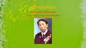 Доҕорбор (Түүлэй түүнү сырдатан) (слова и мелодия Афанасия Шестакова)