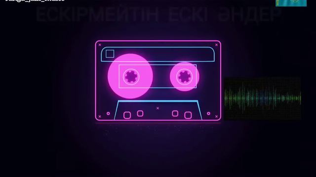 ЕСКІ ӘНДЕР 80-90 ЖАНҒА ЖАЙЛЫ смотреть онлайн