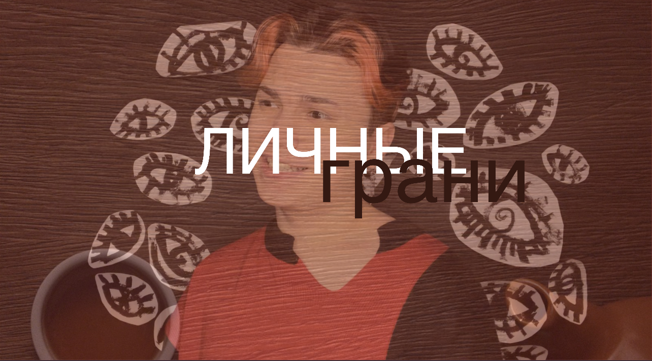 Личные границы?