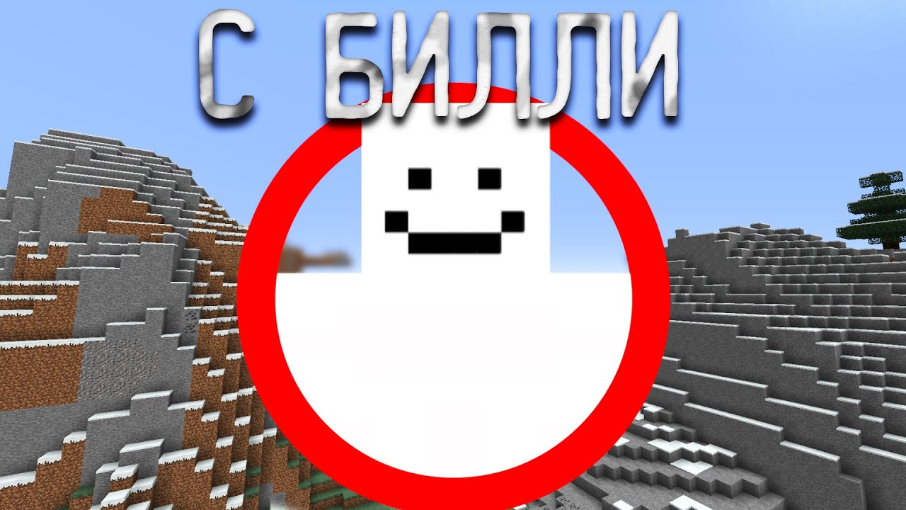 Майнкрафт, но с мистическим игроком БИЛЛИ