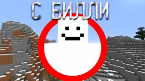 Майнкрафт, но с мистическим игроком БИЛЛИ