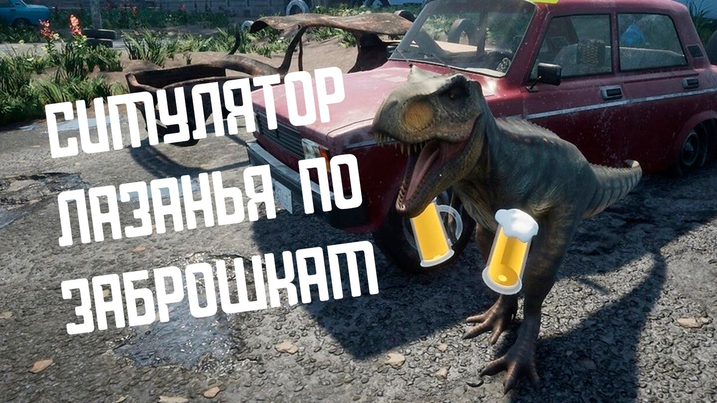 ЗЕЛЁНАЯ ДИЧЬ -- СИМУЛЯТОР ЛАЗАНИЯ ПО ЗАБРОШКАМ!!! смотреть онлайн