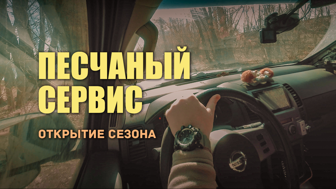 Поездка в карьерный сервис. Открытие сезона смотреть онлайн