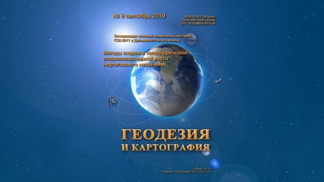 Анонс № 09 2019 "Геодезия и картография" смотреть онлайн