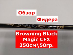 Фидер BROWNING Black Magic | ОБЗОР ФИДЕРА БРАУНИНГ БЛЕК МЕДЖИК