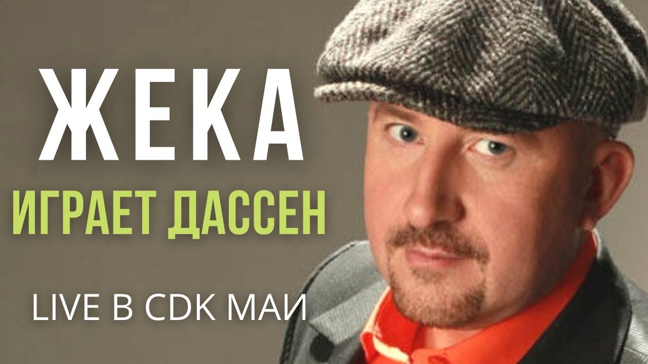 Жека (Евгений Григорьев) - Играет Дассен - Live в CDK МАИ смотреть онлайн