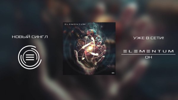 Elementum_Он_playdrum