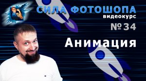 Анимация в фотошопе урок 34 видеокурс Сила Фотошопа