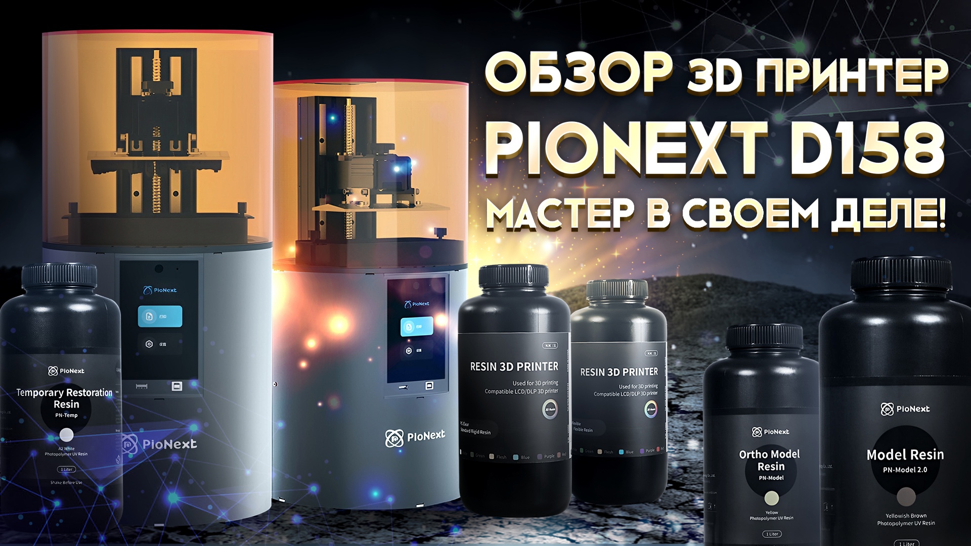Обзор 3D принтера PioNext D158 лучший друг стоматолога! смотреть онлайн