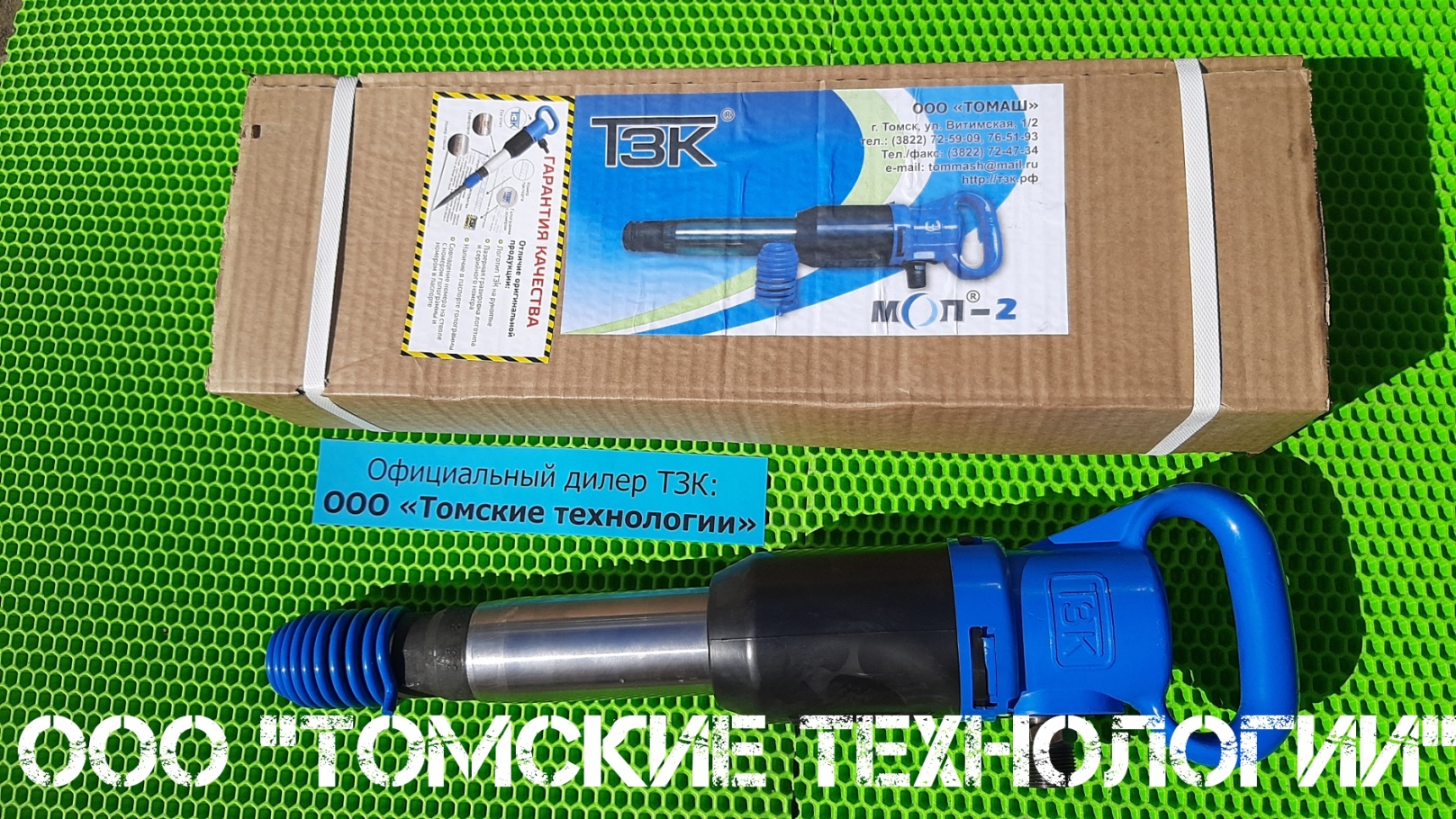 Отбойный молоток МОП-2 Томск. ООО Томские технологии - дилер Томского завода Кузнецова. смотреть онлайн