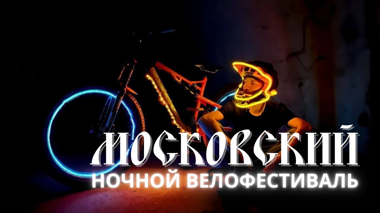 Ночной московский велофестиваль смотреть онлайн