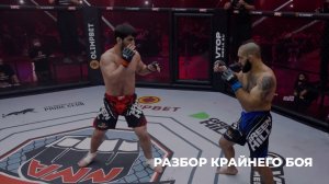 Шамиль Рамазанов | разбор крайнего боя в лиге Хардкор ММА