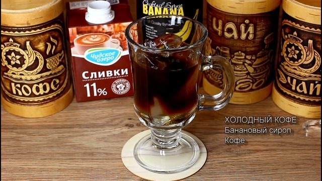 Холодный кофе со льдом смотреть онлайн