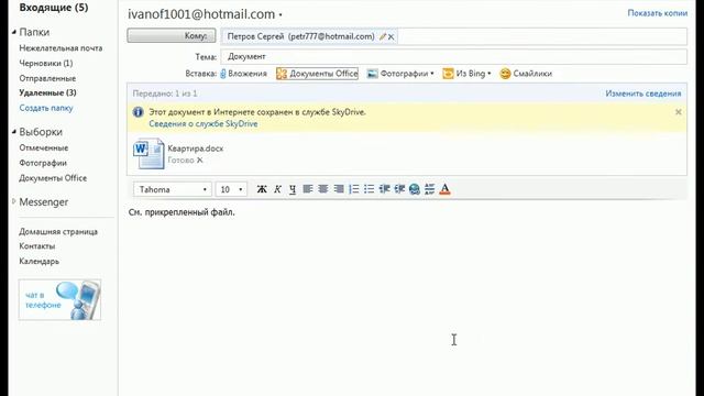 Отправка больших документов в Hotmail. Skydrive (11/11)