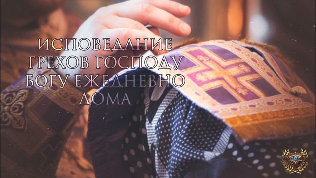 ИСПОВЕДАНИЕ ГРЕХОВ ГОСПОДУ БОГУ ЕЖЕДНЕВНО ДОМА смотреть онлайн