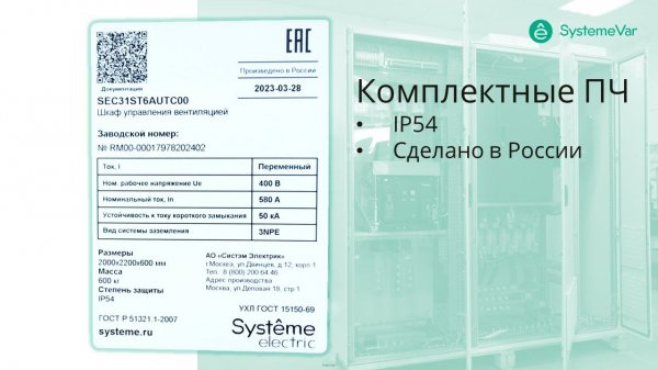 Комплектные ПЧ IP54 компании Systeme Electric. Сделано в России. Сделано по ГОСТ!