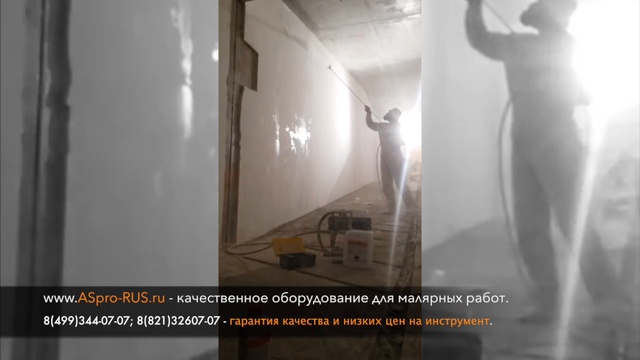 Грунтовка стен безвоздушным окрасочным аппаратом ASpro-2000. смотреть онлайн