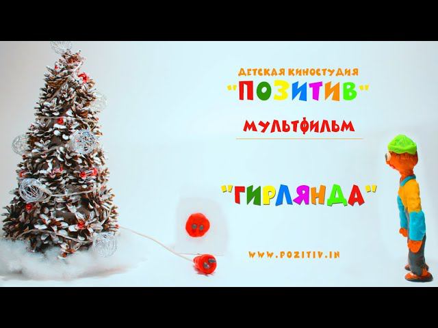 Мультфильм Гирлянда _ Детская киностудия ПОЗИТИВ г. Ишим смотреть онлайн