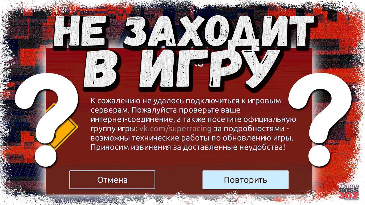 К СОЖАЛЕНИЮ НЕ УДАЛОСЬ ПОДКЛЮЧИТЬСЯ К ИГРОВЫМ СЕРВЕРАМ | МАССОВЫЙ СБОЙ | Drag Racing Уличные гонки смотреть онлайн