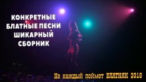 КОНКРЕТНЫЕ БЛАТНЫЕ ПЕСНИ - ШИКАРНЫЙ СБОРНИК «Не каждый поймет» - БЛАТНЯК 2018