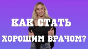 Как стать врачом? Медицинское образование и Университет Синергия