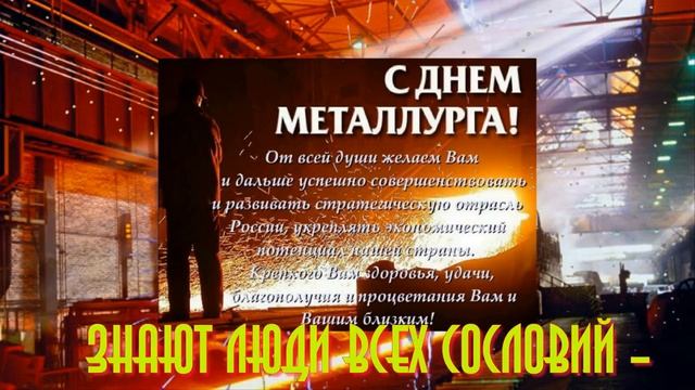 ПОЗДРАВЛЕНИЕ С ДНЕМ МЕТАЛЛУРГА.mp4 смотреть онлайн