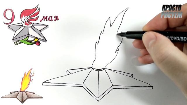 Рисуем ВЕЧНЫЙ ОГОНЬ на 9 мая смотреть онлайн