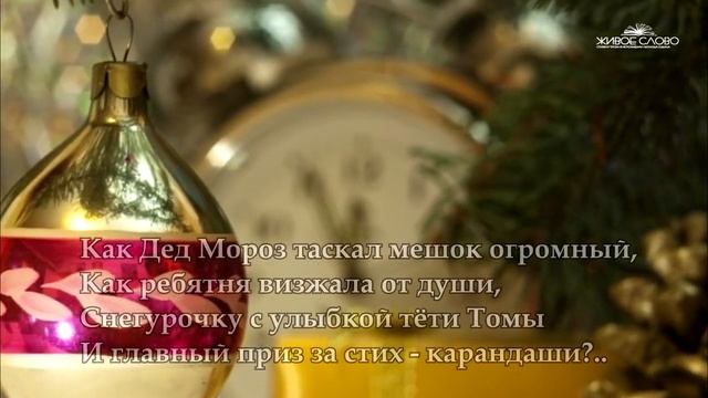 Трогательные стихи про Новый Год смотреть онлайн