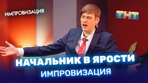 "Импровизация": Начальник в ярости