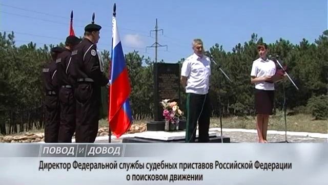 ПОВОД И ДОВОД. Директор ФССП России о поисковом движении смотреть онлайн