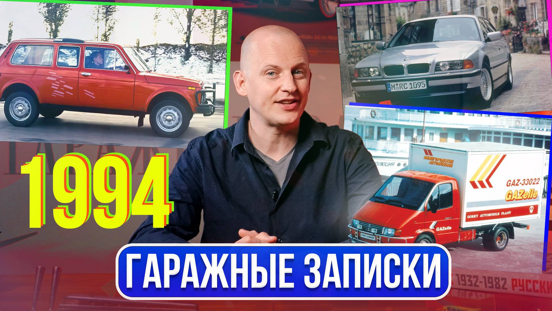 Новая Газель, удлиненная Нива, ЗИЛ Бычок. Это автомобильный 1994-й | Гаражные записки смотреть онлайн