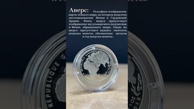 "Святыня мусульман. Кааба" 2015 г. 31,1 г. ч. сер смотреть онлайн