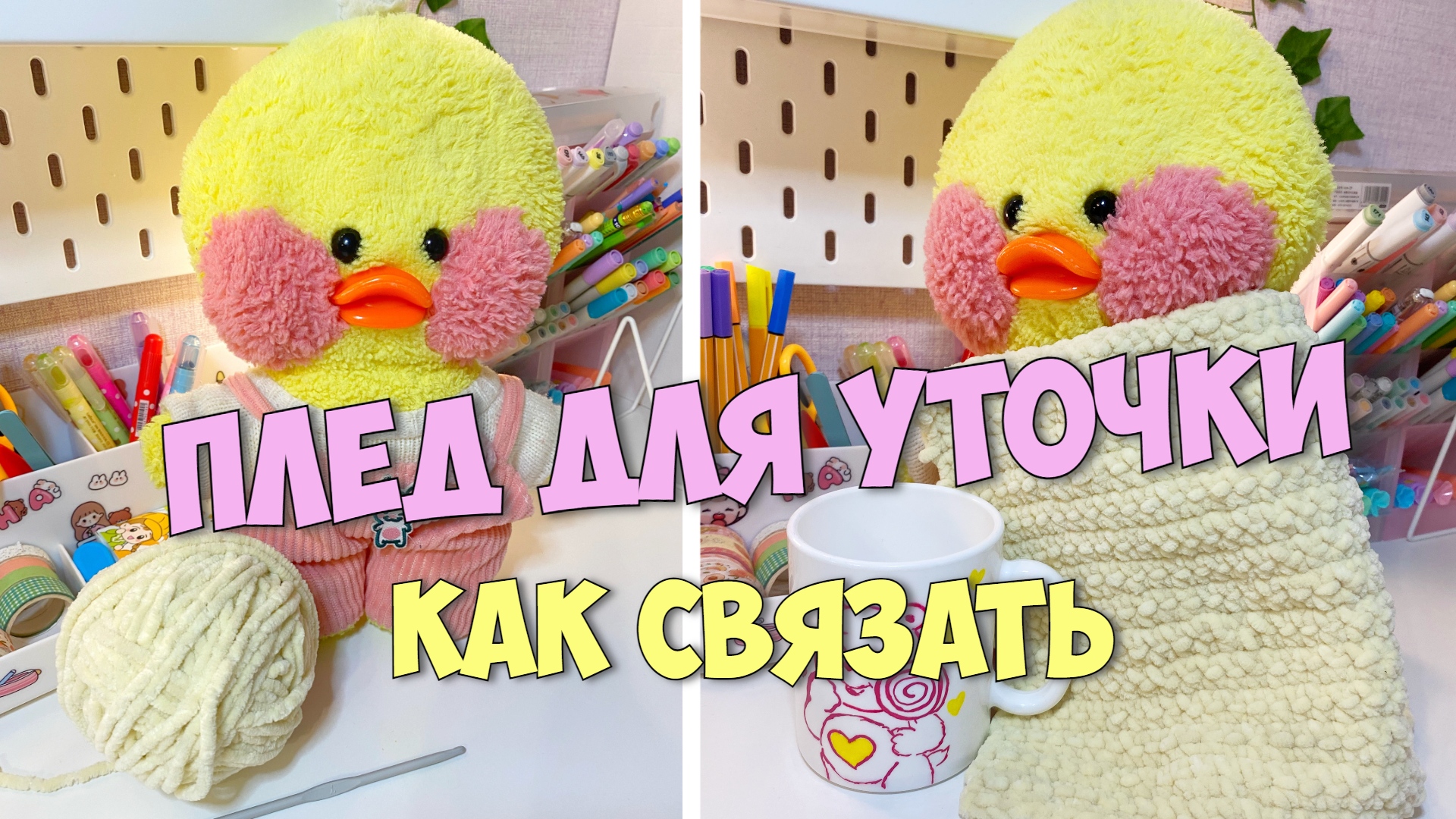 Как связать плюшевый плед для уточек Лалафанфан! Подробный мастер-класс! Ксюша и Милка! смотреть онлайн